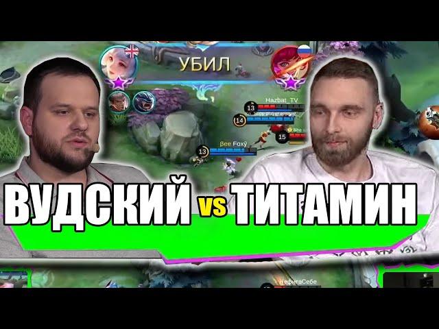 ВУДСКИЙ ДЕД ПРОТИВ ТИТАМИНА MOBILE LEGENDS