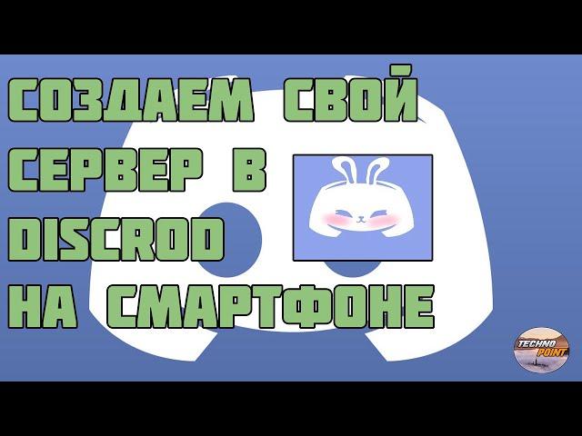 Как создать и настроить свой сервер Discord на телефоне