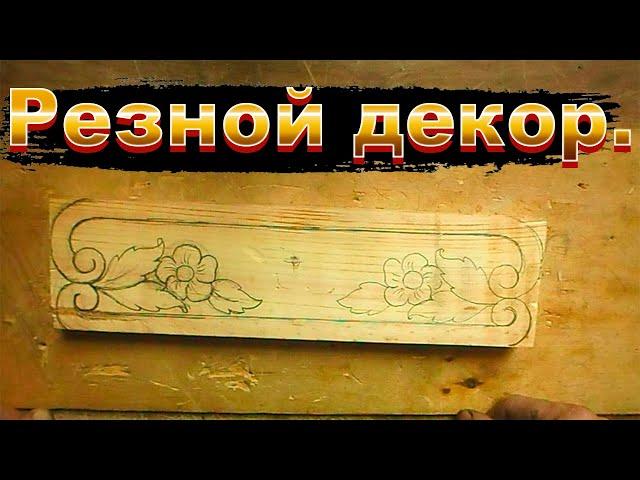 Резьба по дереву для начинающих. Резной декор для мебели.