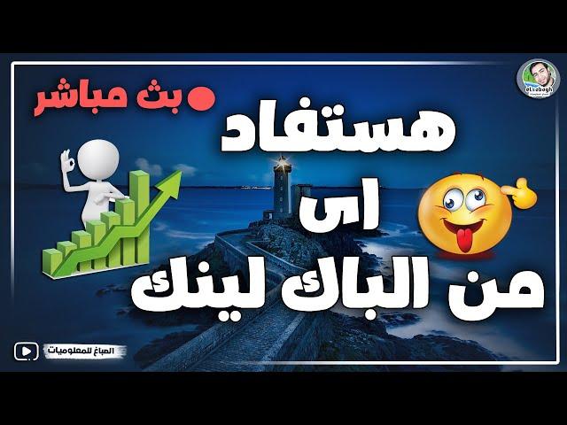 الباك لينك وتصدر نتائج البحث - اقوي باك لينك لموقعك  كيفية عمل باك لينك