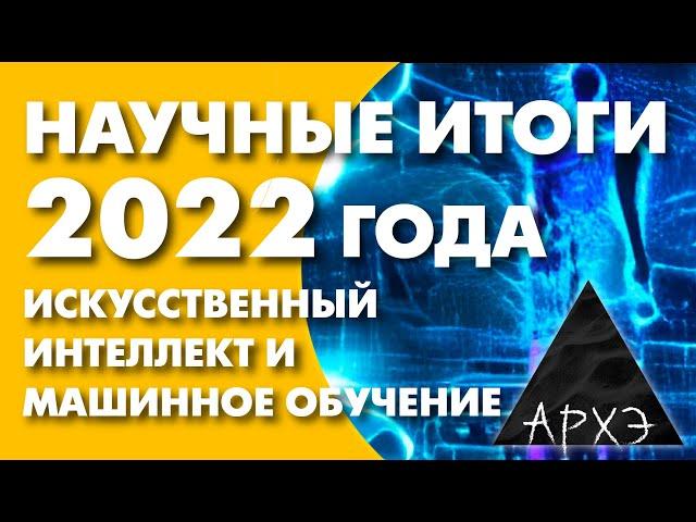 Сергей Марков: "Искусственный интеллект и машинное обучение: итоги 2022 года"