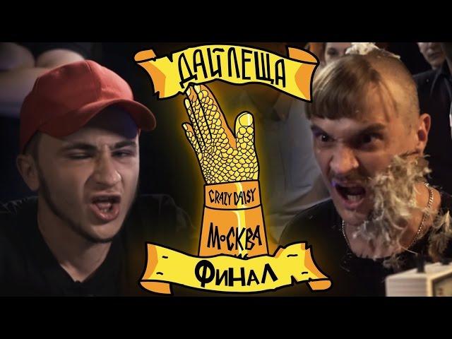 ДАЙ ЛЕЩА 3 СЕЗОН ФИНАЛ: Эльдар Джарахов VS Илья Прусикин