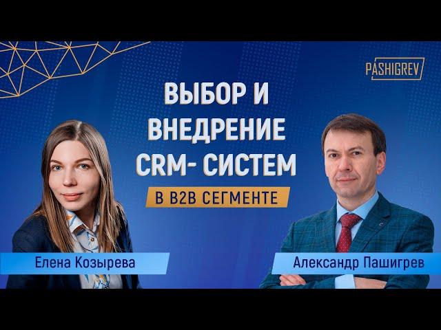 Про выбор и внедрение CRM в сегменте B2B