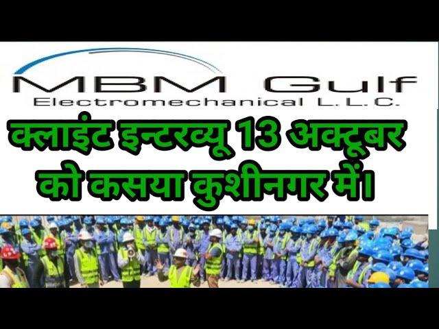 MBM Co Dubai ka client interview 13 October ko Kasia Kushinagar. एम बी एम कंपनी का क्लाइंट इंटरव्यू।