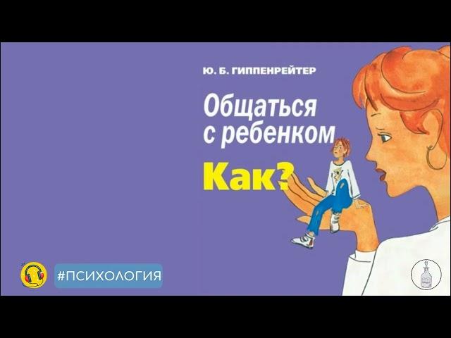  Общаться с ребенком. Как? • Юлия Гиппенрейтер