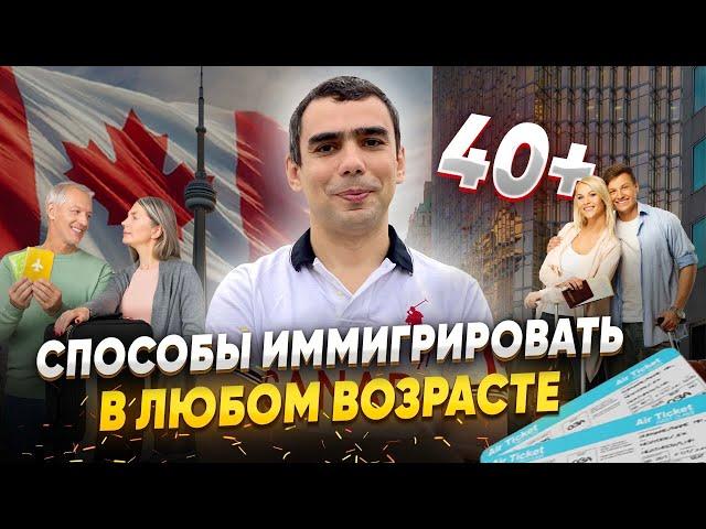 Как иммигрировать в Канаду в 40+?