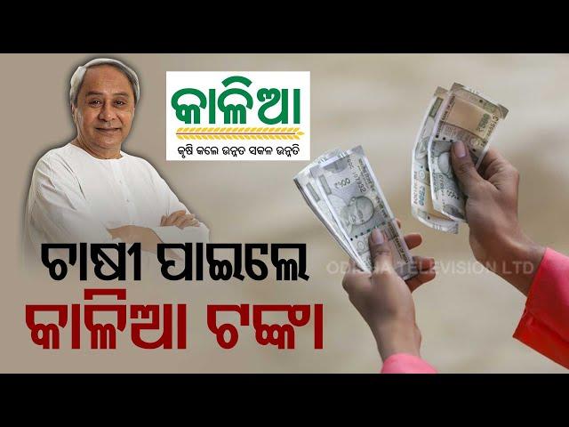 Odisha Govt Disburses KALIA Money To Farmers