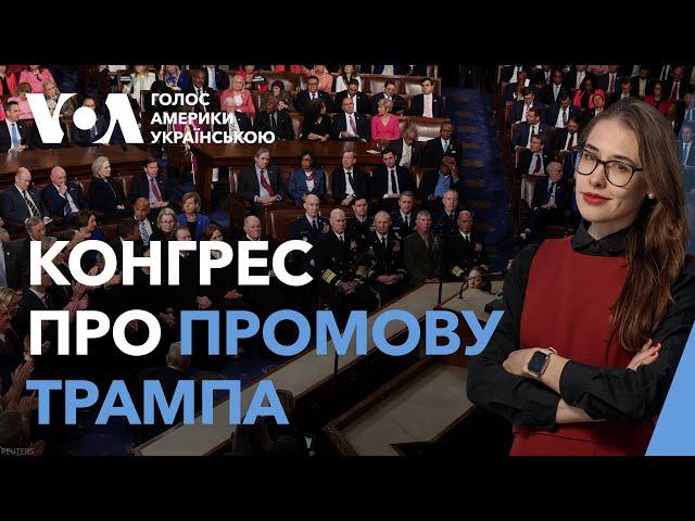 Промова Трампа і зупинка допомоги Україні – реакції в Конгресі