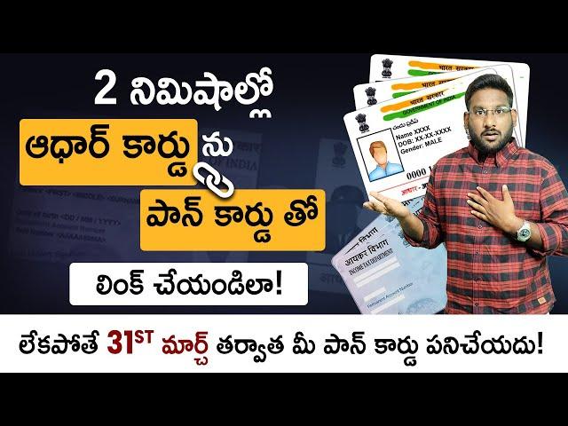 How To Link Pan Card To Aadhar Card In Telugu - Aadhar Pan Link Status Check 2023 | Kowshik Maridi