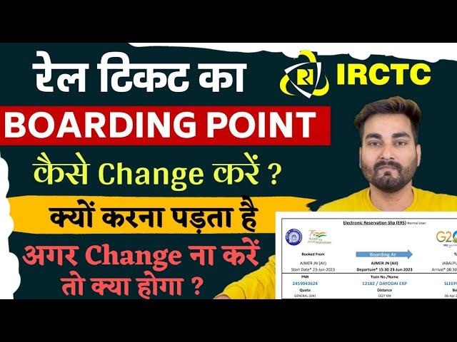 रेल टिकट का Boarding Station कैसे Change करें 2023 | How to Change Boarding Point in irctc