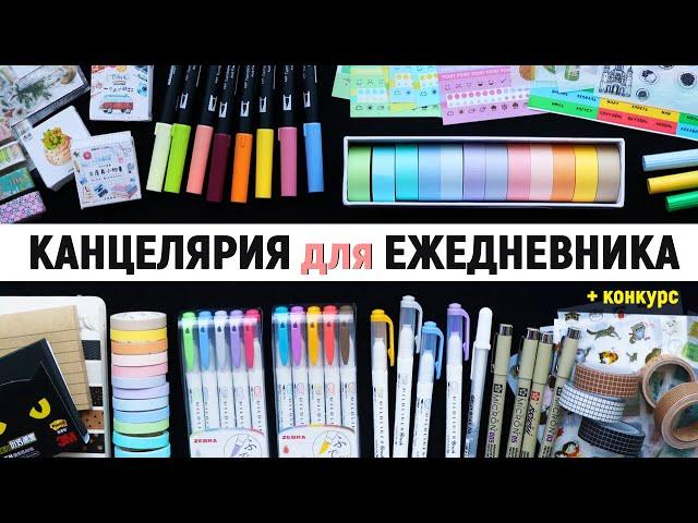 Лучшая КАНЦЕЛЯРИЯ для ОФОРМЛЕНИЯ ЕЖЕДНЕВНИКА | Что купить из канцелярии на ALIEXPRESS? 