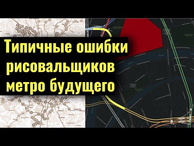 Типичные ошибки рисовальщиков схем метро будущего (Москвы и не только)