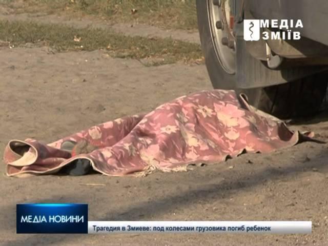 Смертельное ДТП в Змиеве: на пешеходном переходе погибла девочка