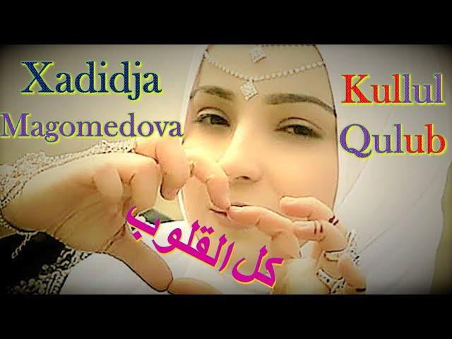 Xadidja Magomedova | خدیجه ماگومدوف | Kullul Qulub | کل القلوب