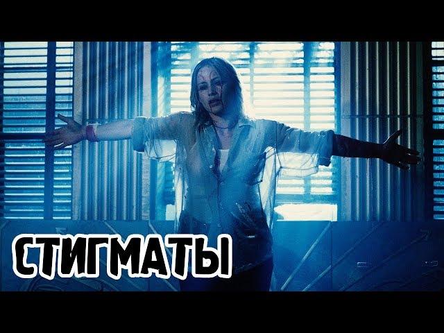 Стигматы (1999) «Stigmata» - Трейлер (Trailer)