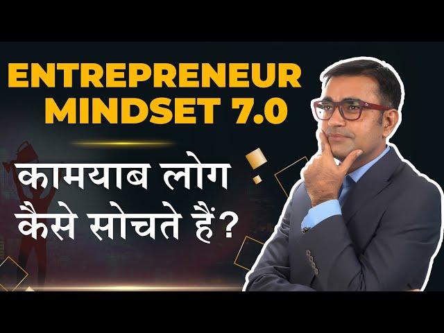 How to Think Like an Entrepreneur | Entrepreneur Mindset | DEEPAK BAJAJ