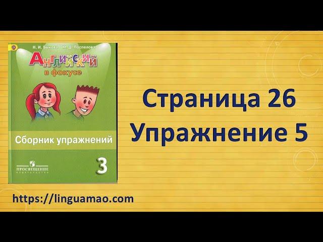 Spotlight 3 класс Сборник упражнений страница 26 номер 5 ГДЗ решебник