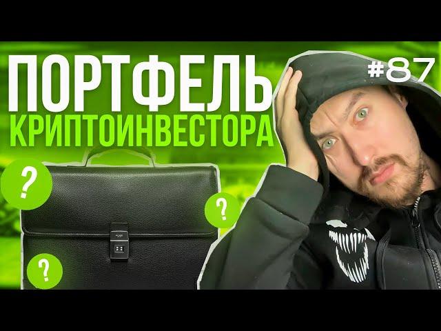 КРИПТОВАЛЮТА ДЛЯ НОВИЧКОВ: КАК ЗАРАБОТАТЬ⁉️Выпуск №87