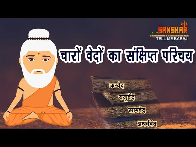 चारों वेदों में क्या लिखा है? | Content of 4 Vedas in Hindi | Tell Me Babaji E-06