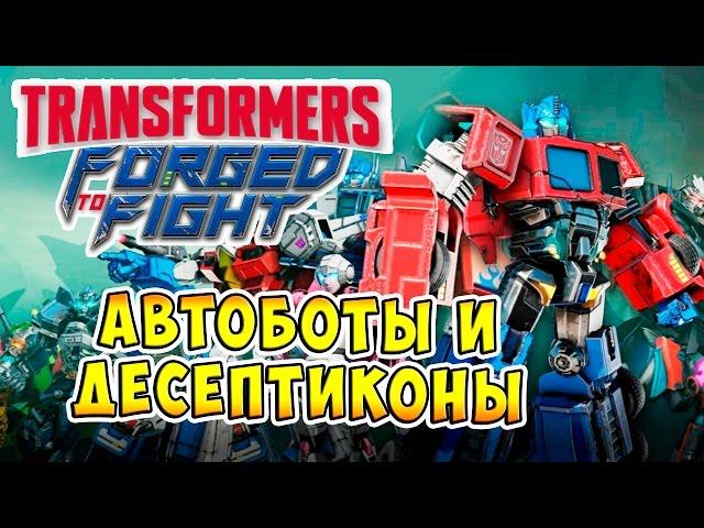 Transformers Forged To Fight (Закаленные в Бою) - ч.2 - Обзор. Автоботы и Десептиконы