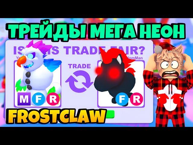 ️ТОП ТРЕЙДЫ НА МЕГА НЕОН МОРОЗНЫЙ КОГОТЬ В АДОПТ МИ!  MEGA FROST CLAW ADOPT ME TRADE ️