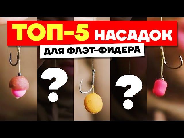 Лучшие НАСАДКИ для Ловли на ФЛЭТ-ФИДЕР! ТОП-5 насадок, которые должны быть у каждого рыбака!