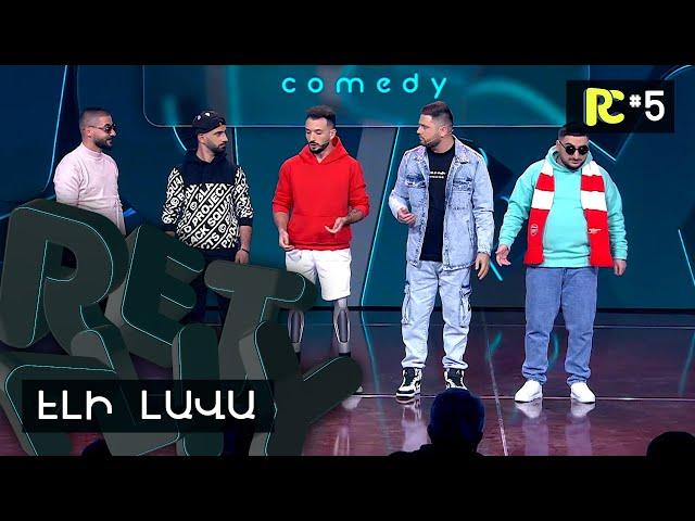 ԷԼԻ ԼԱՎԱ | REALITY COMEDY #5