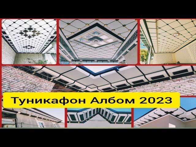 Туникафон Албом 2023 Туникафон расмлари