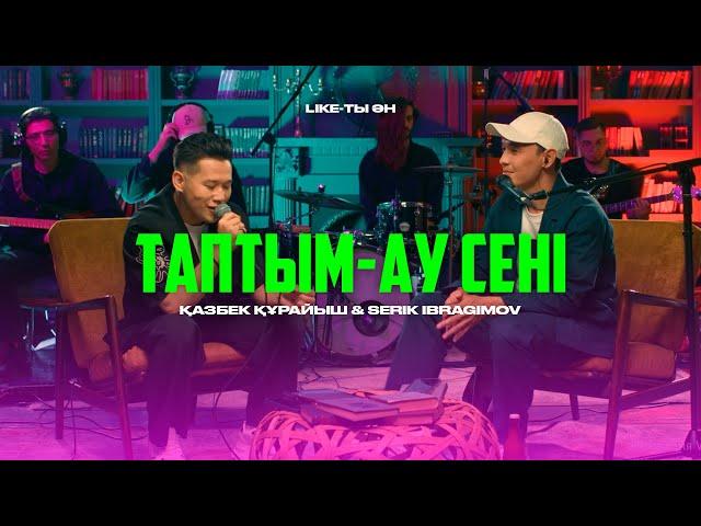 Қазбек Құрайыш ft Serik Ibragimov – Таптым-ау сені (Live version) | Like-ты Ән