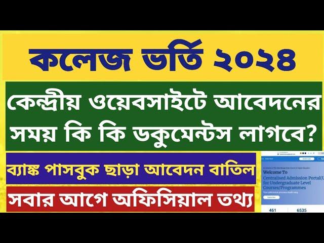 West Bengal College Admission Documents 2024: wb college admission 2024 online apply: WBCAP UG 2024