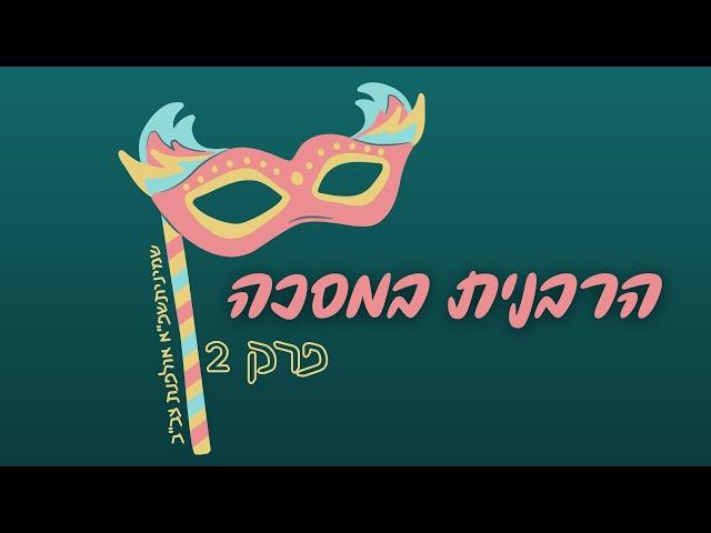 הרבנית במסכה פרק שני || שמיניתשפא צביה ב"ב