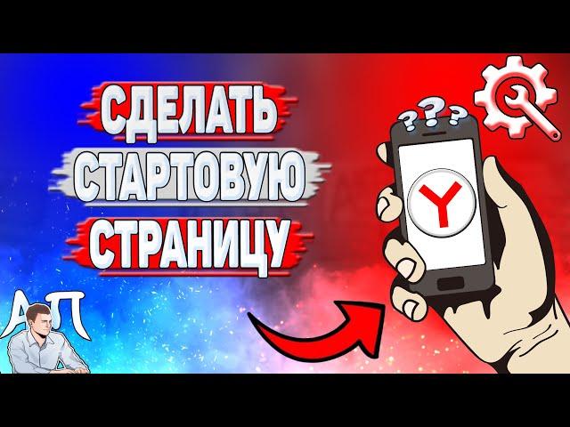 Как сделать стартовую страницу в Яндекс Браузере?