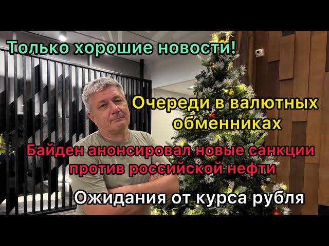 Новые санкции против российской нефти, очереди в обменниках и курс рубля - только хорошие новости!