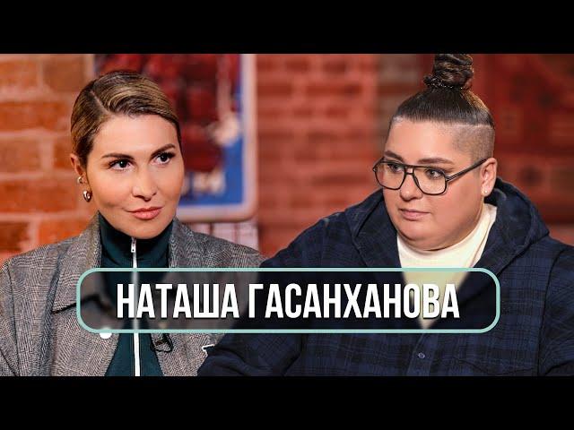 Наташа Гасанханова – о взрослении, материнстве, Баскове и уходе родителей