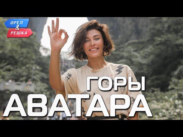 Горы Аватара (Китай). Орёл и Решка. Чудеса света (eng, rus sub)