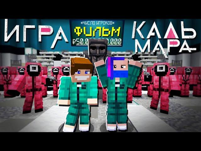 ИГРА В КАЛЬМАРА - МАЙНКРАФТ ФИЛЬМ!