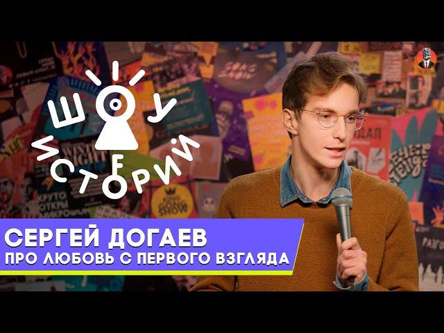 Сергей Догаев  – Про любовь с первого взгляда  [Шоу Историй]