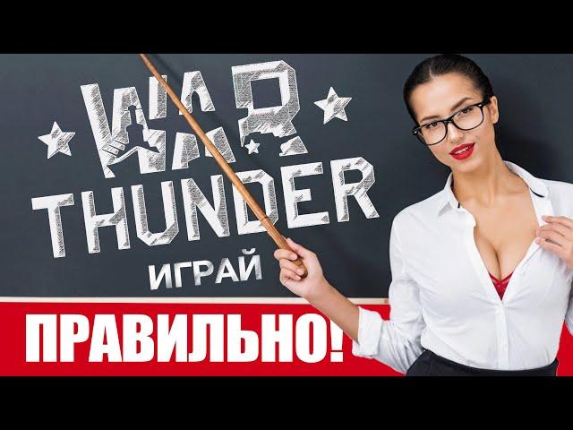 Как играть в Вар Тандер с нуля  War Thunder гайд для новичков