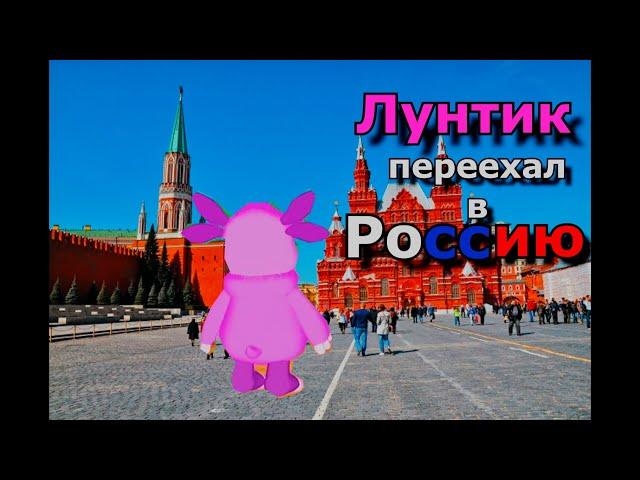 Лунтик переехал в Россию / Серия 1