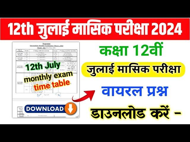बिहार बोर्ड 12वीं जुलाई मासिक परीक्षा 2024 |12th July monthly exam answer key 2024 & time table 2024