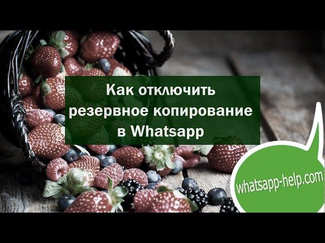 Как отключить резервное копирование в Whatsapp