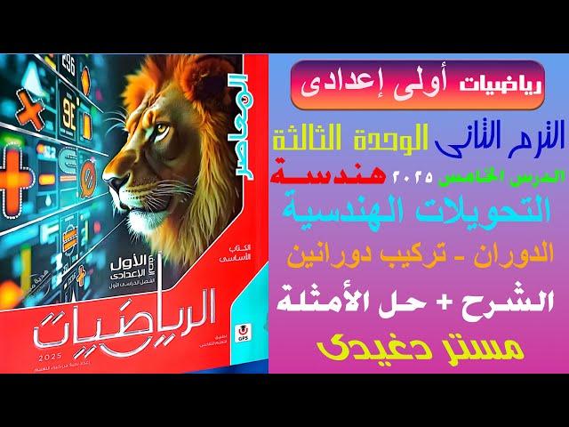 شرح | التحويلات الهندسية | الدوران - تركيب  دوارنين | الصف الاول الاعدادى | الترم الثانى