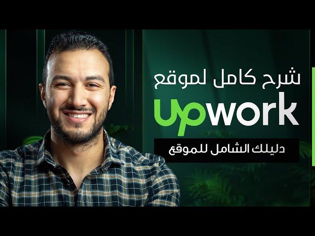 ازاي تكسب فلوس من البيت | شرح مفصل لموقع Upwork !