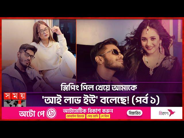 বন্ধুত্ব, প্রেম, অতঃপর আলভী-ঐশীর বিয়ে? | Alvee | Anamika Oyshe | Actress | Somoy Entertainment