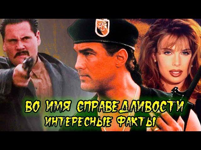 Во имя справедливости 1991. Интересные факты о классическом боевике со Стивеном Сигалом