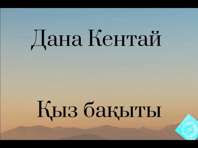 Қыз бақыты Дана Кентай [текст]