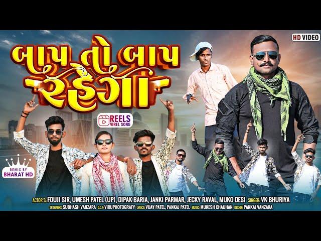 Baap To Baap Rahega ll Timli Dance Video_બાપ તો બાપ રહેગા_Target HD_Foiji Sir Dance_Up Comedy 2024