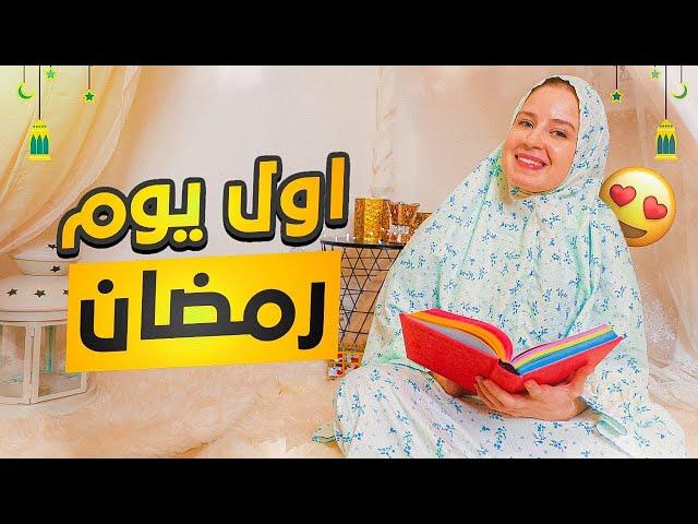 اجواء اول يوم رمضان في منزلي 