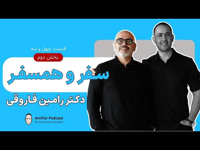 ۴۳- سفـر زندگی، بخش دوم | دكتر رامین فاروقــی |  Dr. Ramin Faroughi