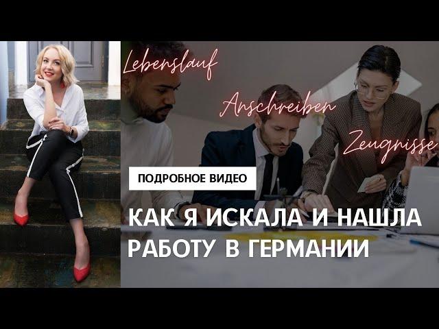 КАК Я ИСКАЛА И НАШЛА РАБОТУ В ГЕРМАНИИ. Особенности трудоустройства в Германии. Поздние переселенцы